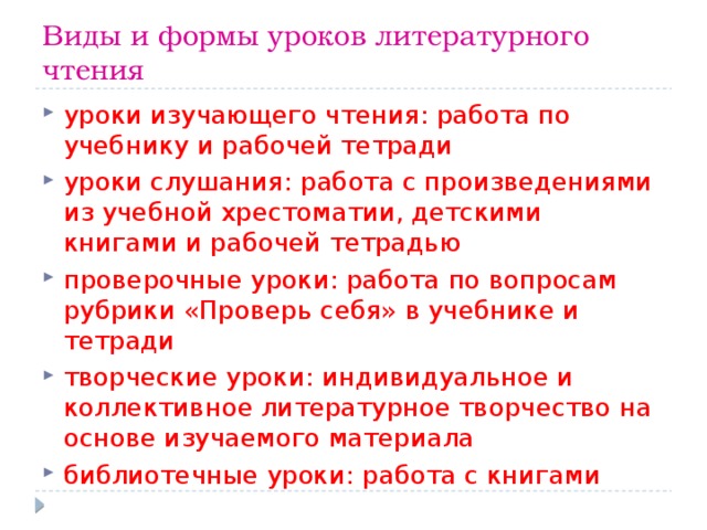 Форма прочитать. Формы работы на уроке литературного чтения. Формы работы на уроке литературы. Виды чтения на уроках литературы. Виды чтения на уроке.