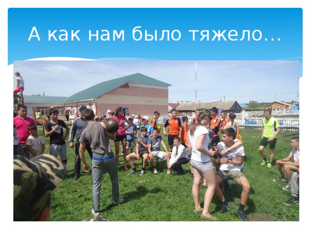 А как нам было тяжело… 