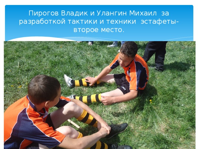 Пирогов Владик и Улангин Михаил за разработкой тактики и техники эстафеты-второе место. 