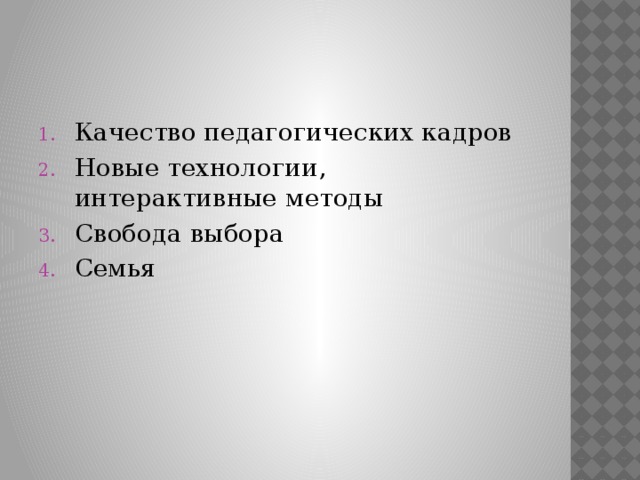 Качество педагогических кадров Новые технологии, интерактивные методы Свобода выбора Семья 