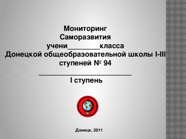 Мониторинг Саморазвития учени________класса Донецкой общеобразовательной школы І-ІІІ ступеней № 94 _______________________  І ступень Донецк, 2011 