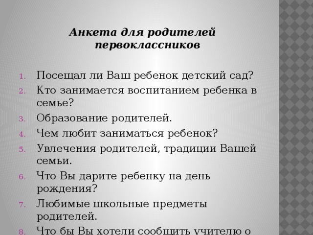 Анкета для родителей первоклассников образец