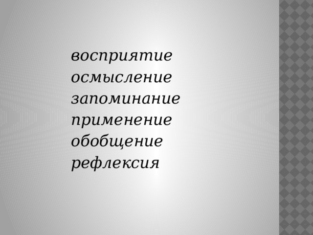 восприятие осмысление запоминание применение обобщение рефлексия 