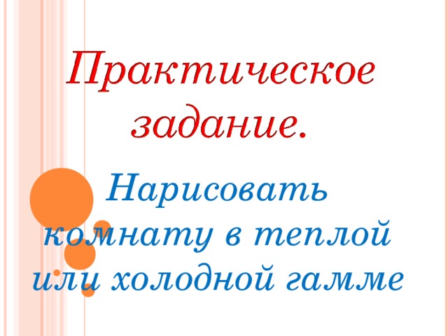 Нарисовать комнату в теплой или холодной гамме 