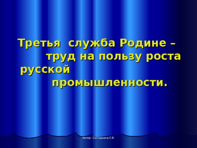 Третья служба Родине –  труд на пользу роста русской промышленности. Автор: Солодкина С.В. 