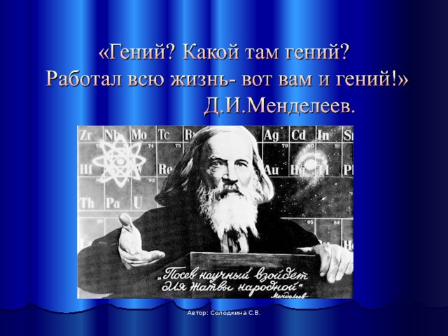 Автор: Солодкина С.В. 