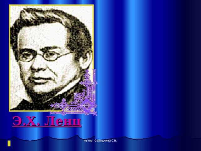 Э.Х. Ленц Автор: Солодкина С.В. 