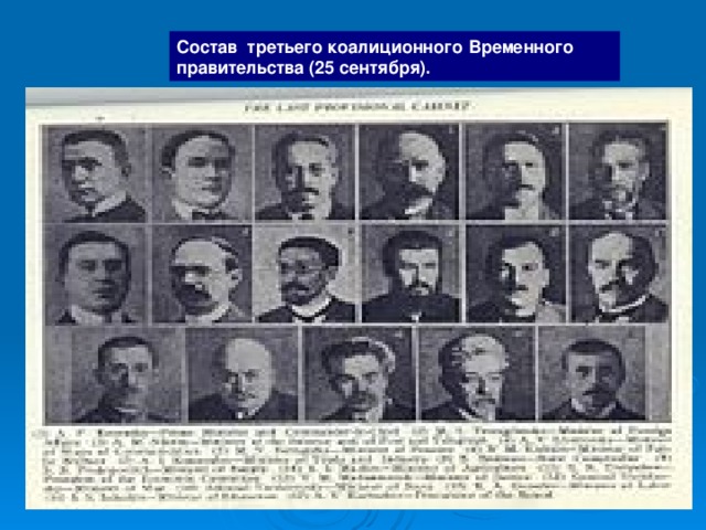 Состав третьего коалиционного Временного правительства (25 сентября).  