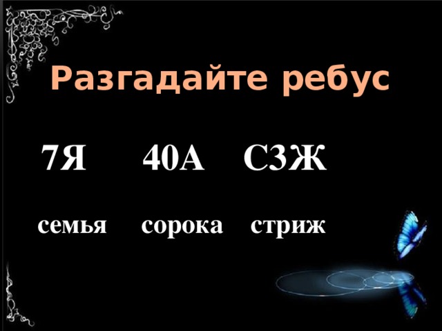 7 40. Отгадай ребус 7я. 7я разгадать ребус. Разгадай ребус 40а. Ребус 7я, Яр.