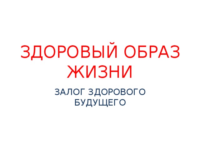 Здоровый образ жизни залог счастливого будущего презентация