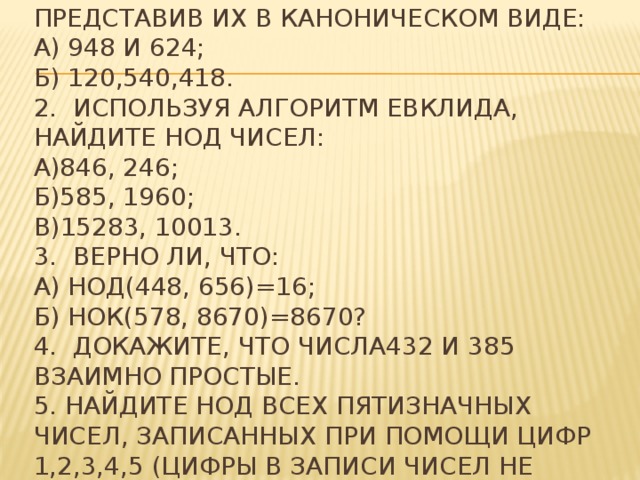 Докажите что числа 432 и 385 взаимно простые. Смотреть фото Докажите что числа 432 и 385 взаимно простые. Смотреть картинку Докажите что числа 432 и 385 взаимно простые. Картинка про Докажите что числа 432 и 385 взаимно простые. Фото Докажите что числа 432 и 385 взаимно простые Докажите что числа 432 и 385 взаимно простые. Смотреть фото Докажите что числа 432 и 385 взаимно простые. Смотреть картинку Докажите что числа 432 и 385 взаимно простые. Картинка про Докажите что числа 432 и 385 взаимно простые. Фото Докажите что числа 432 и 385 взаимно простые