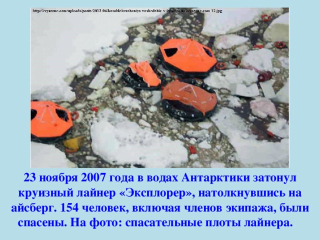 23 ноября 2007 года в водах Антарктики затонул круизный лайнер «Эксплорер», натолкнувшись на айсберг. 154 человек, включая членов экипажа, были спасены. На фото: спасательные плоты лайнера.    