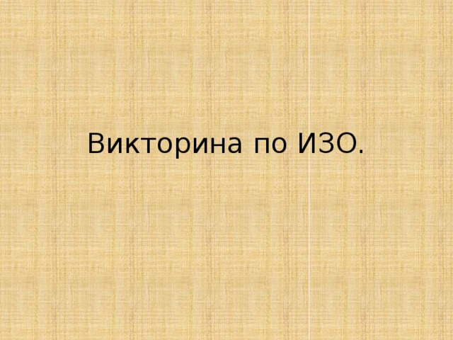 Викторина по ИЗО. 