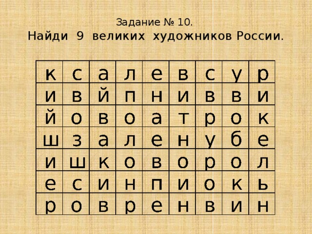 Задание № 10.  Найди 9 великих художников России. 