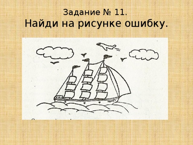 Пословица большому кораблю. Опечатка рисунок. Выполнить рисунок с ошибкой по изученному материалу. Ошибка нарисовать легко. Ошибка рисунок легкий.