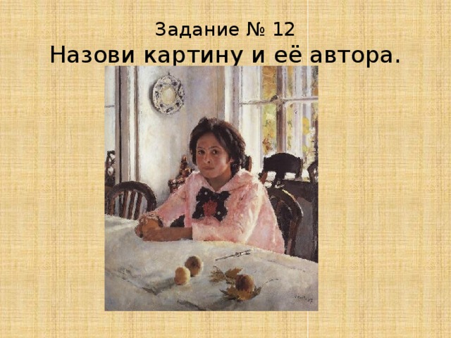 Задание № 12  Назови картину и её автора. 