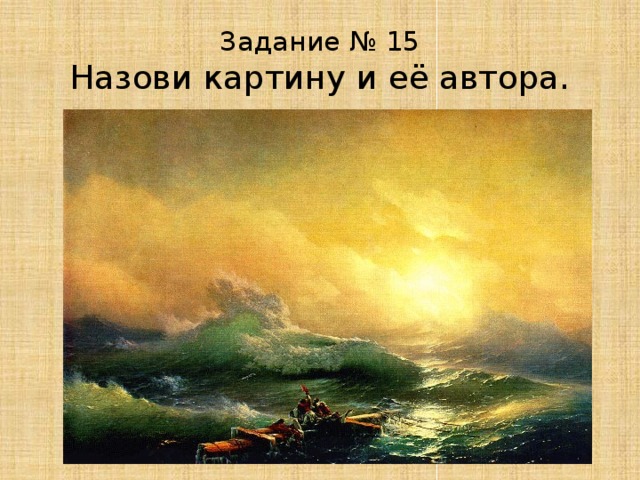 Задание № 15  Назови картину и её автора. 