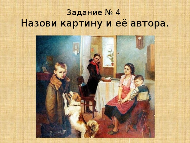 Задание № 4  Назови картину и её автора. 