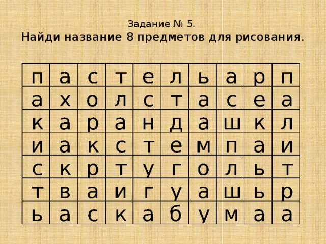 Название 8 букв. Найдите названия восьми предметов для рисования. Задание Найди названия. Филворды по изобразительному искусству с ответами. Найди заголовки.