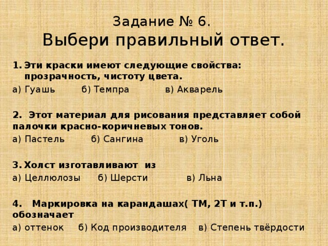 Известно что краски обладают различными свойствами например. Эти краски имеют следующие свойства: прозрачность, чистоту цвета..