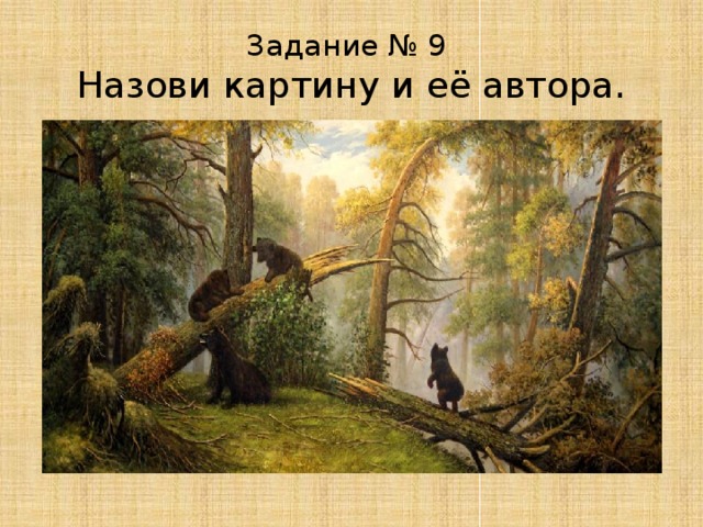Задание № 9  Назови картину и её автора. 