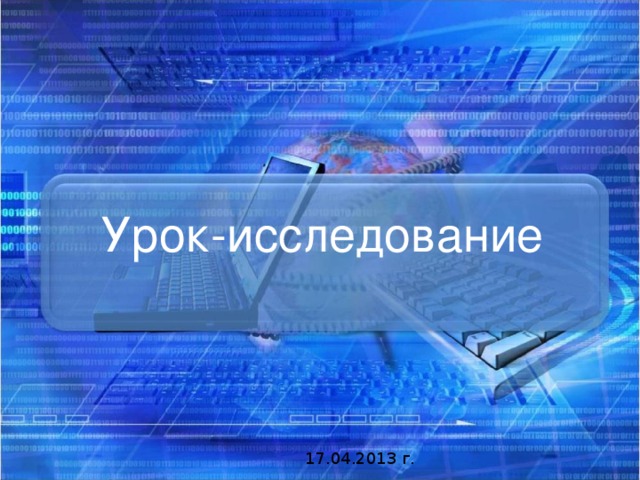 Урок-исследование 