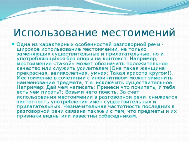 Широкое использование местоимений. Стилистические особенности местоимений. для чего мы используем местоимения в нашей речи. почему местоимения используют нашей речи. использование местоимений в рекламе.