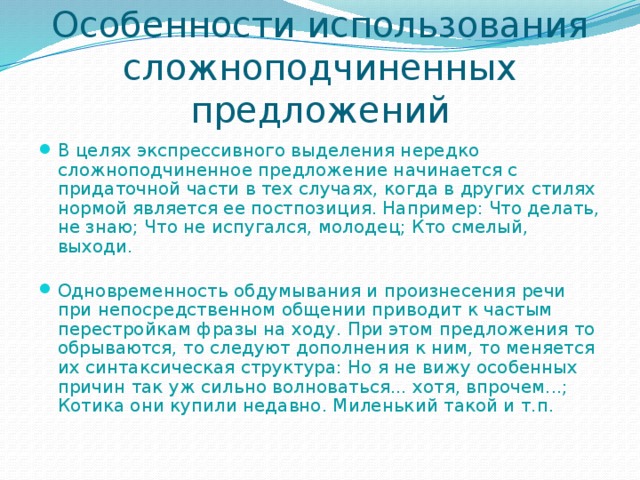 Употребление сложноподчиненных предложений. Особенности сложноподчиненного предложения. Функции СПП. СПП В разговорном стиле.