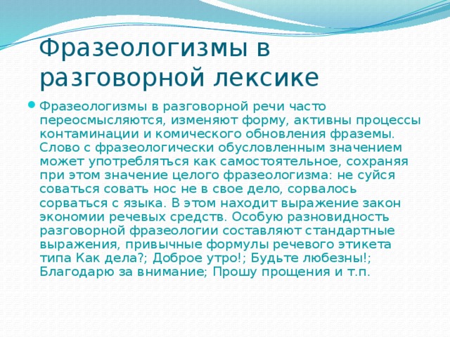 Выберите разговорный фразеологизм. Разговорные фразеологизмы. Фразеологизмы в разговорной речи. Фразеологизмы разговорного стиля. Фразеологизмы из разговорной речи.