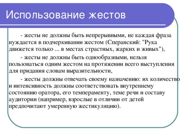   - жесты не должны быть непрерывными, не  каждая фраза нуждается в подчеркивании жестом (Сперанский: 