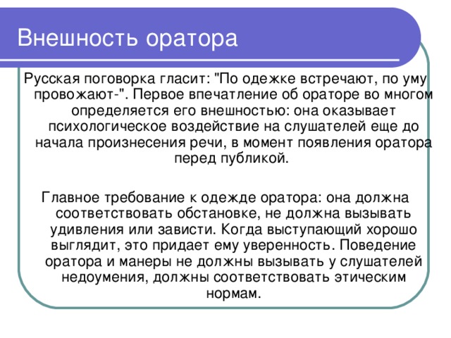 Внешность речь. Облик оратора. Внешний вид оратора. Внешний вид докладчика. Образ оратора: речь, внешность, поведение..