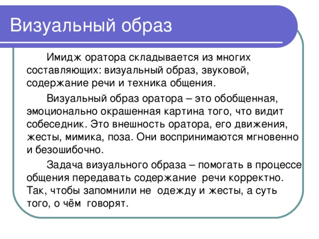 Анализ речи ораторов. Образ оратора. Внешний вид оратора. Составляющие образа оратора. Визуальный образ оратора.