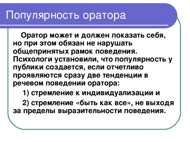 Проксемические качества оратора. Речевое поведение оратора. Этика речевого поведения оратора. Речевой этикет оратора.