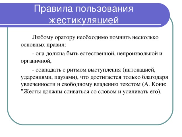 Анализ ораторской речи. Качества необходимые оратору. Какими качествами должен обладать оратор. Какой должна быть внешность оратора. Какими качествами олженобладать оратор.