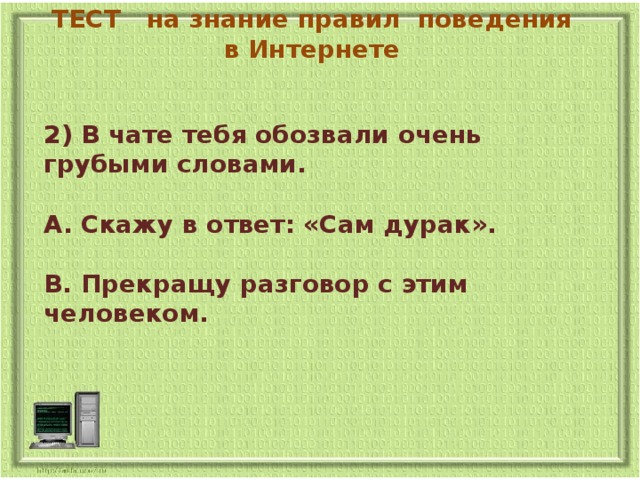 Очень грубые слова. Тест на знание правил этикета. Тест на знание. Тест на знание правил поведения в интернете. Тест на знание правил во.