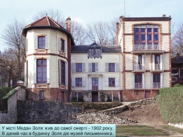 У місті Медан Золя жив до самої смерті - 1902 року. В даний час в будинку Золя діє музей письменника. 15 
