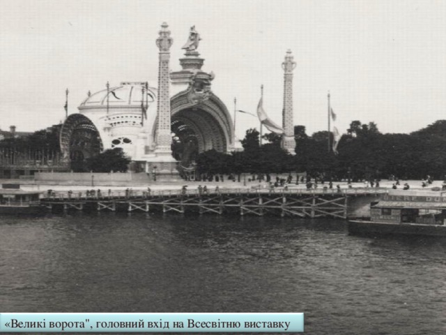 Тротуар, що рухається Літаючі кораблі перед Палацом комерції. На задньому плані панорама 