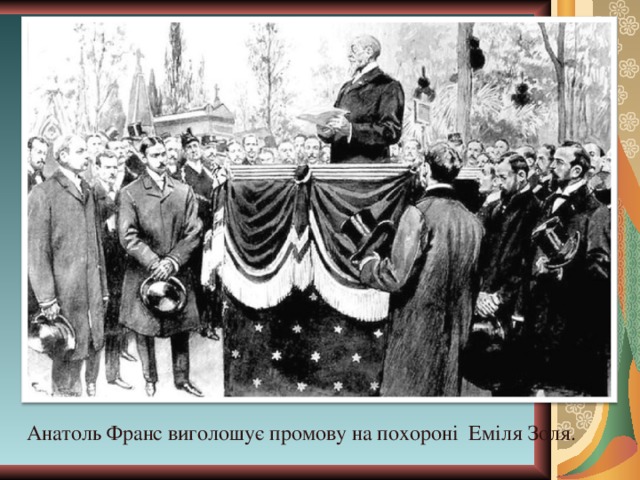 Анатоль Франс виголошує промову на похороні Еміля Золя. 