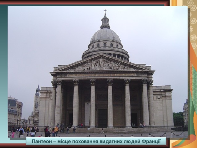 Пантеон – місце поховання видатних людей Франції 