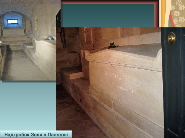 Надгробок Золя в Пантеоні 