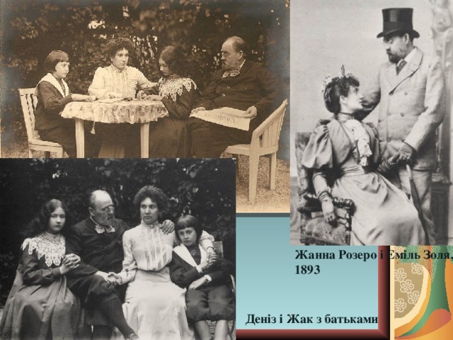Жанна Розеро і Еміль Золя, 1893  Деніз і Жак з батьками 