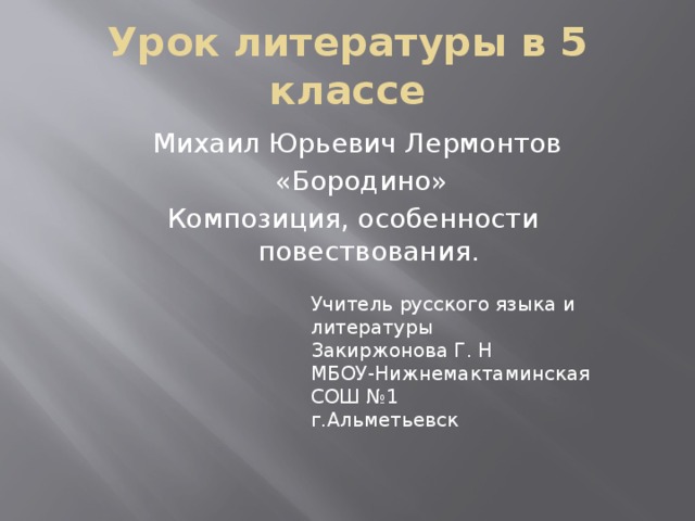 Анализ бородино 5 класс