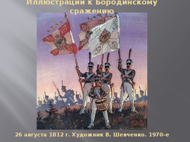 Иллюстрации к Бородинскому сражению 26 августа 1812 г. Художник В. Шевченко. 1970-е 