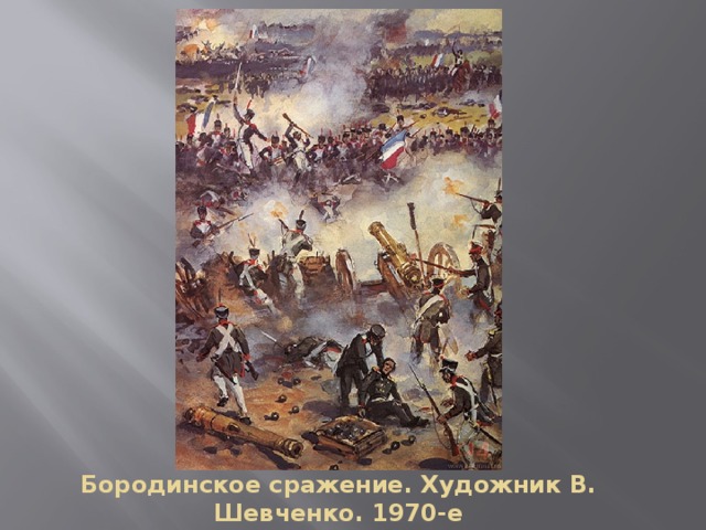 Бородинское сражение. Художник В. Шевченко. 1970-е 