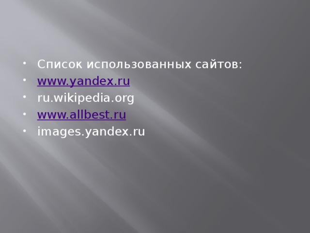 Список использованных сайтов: www.yandex.ru ru.wikipedia.org www.allbest.ru images.yandex.ru 