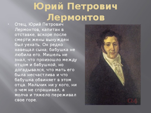 Отцов петрович. Юрий Петрович Лермонтов. Юрий Петрович отец Лермонтова. Юрий Петрович Лермонтов черты характера. Юрий Петрович Лермонтов фото.