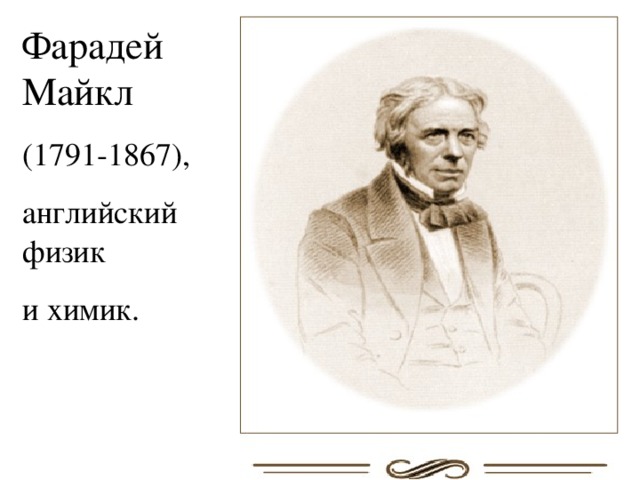 Фарадей Майкл (1791-1867), английский физик и химик. 