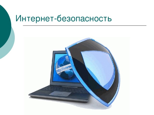 Интернет-безопасность 