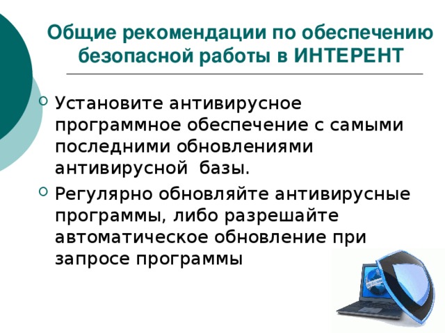 Общие рекомендации по обеспечению безопасной работы в ИНТЕРЕНТ 