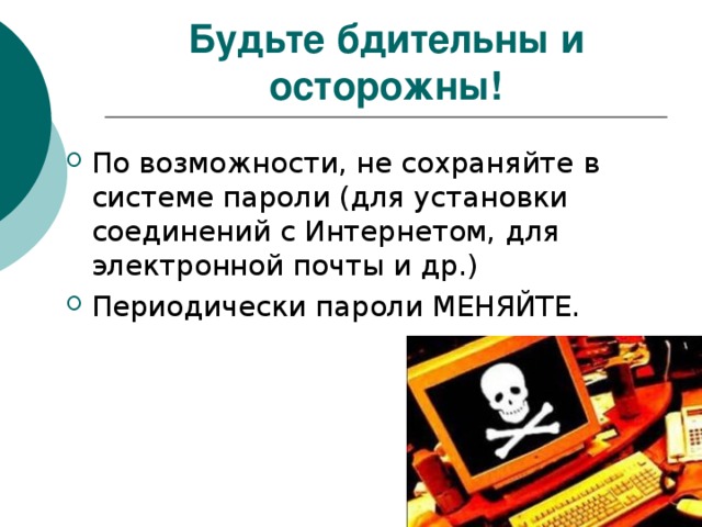 Будьте бдительны и осторожны! 